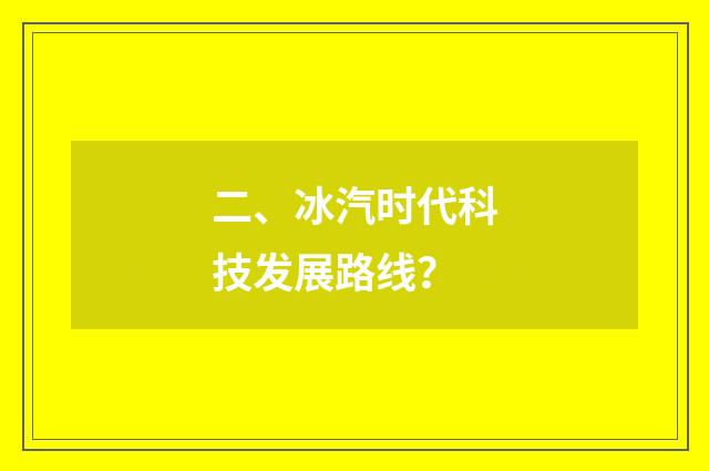 二、冰汽时代科技发展路线？