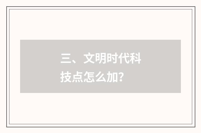 三、文明时代科技点怎么加?