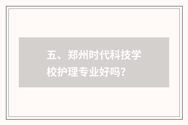 五、郑州时代科技学校护理专业好吗？