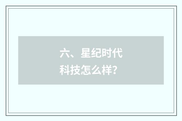 六、星纪时代科技怎么样？
