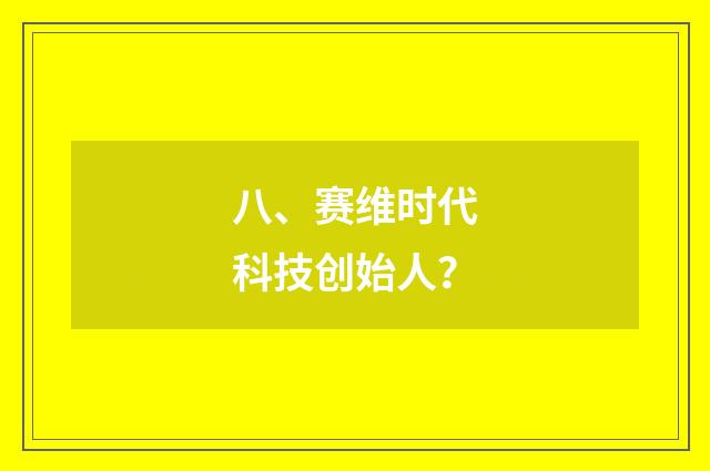 八、赛维时代科技创始人？