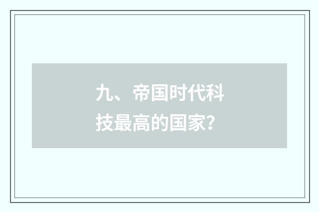 九、帝国时代科技最高的国家？