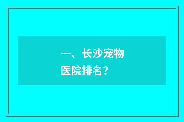 一、长沙宠物医院排名？