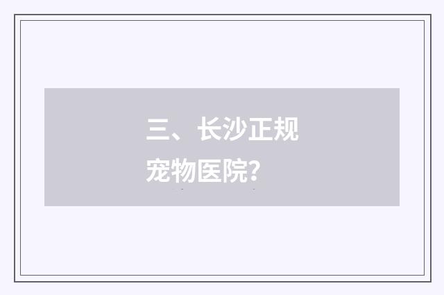 三、长沙正规宠物医院？
