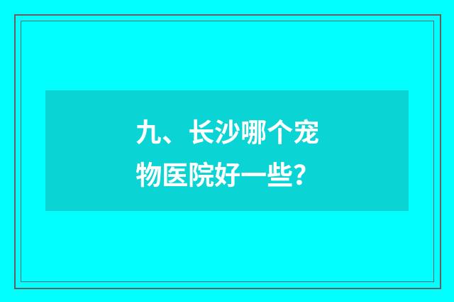 九、长沙哪个宠物医院好一些？
