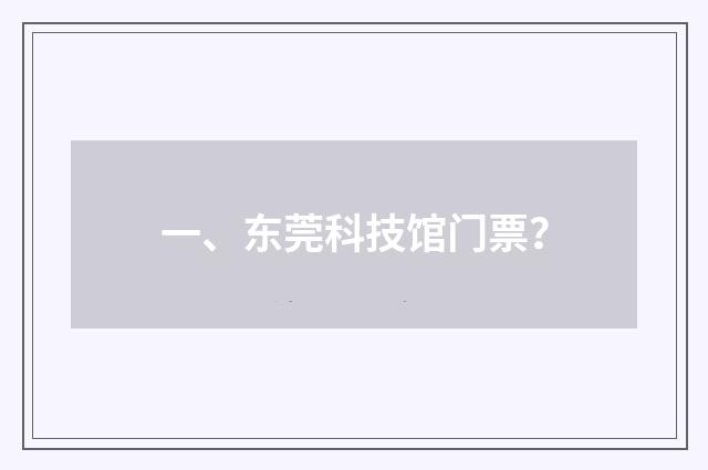 一、东莞科技馆门票?
