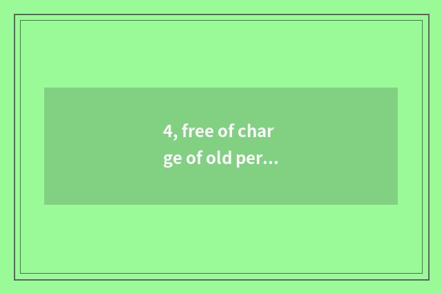 4, free of charge of old person of house of Dongguan science and technology?