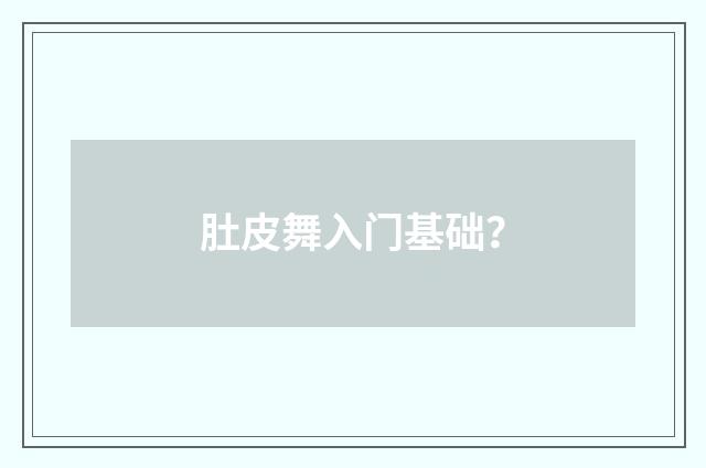 肚皮舞入门基础？