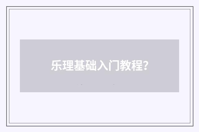 乐理基础入门教程？