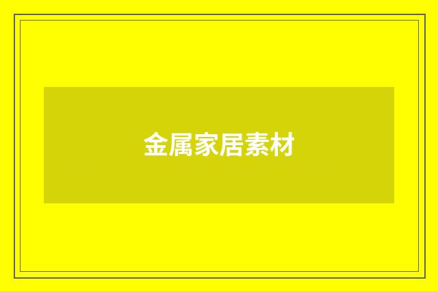 金属家居素材