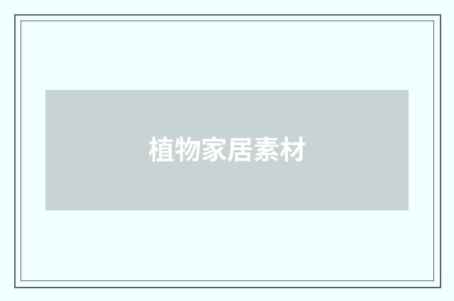 植物家居素材