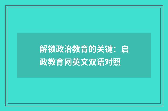 解锁政治教育的关键：启政教育网英文双语对照