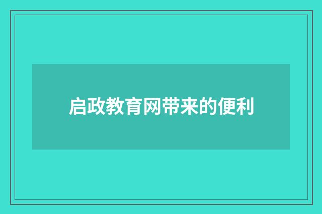 启政教育网带来的便利