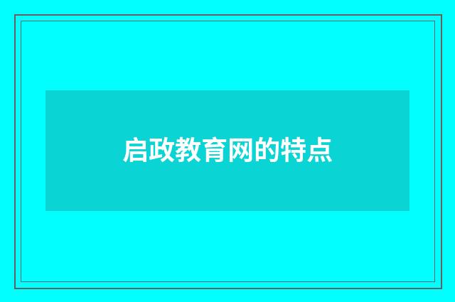 启政教育网的特点