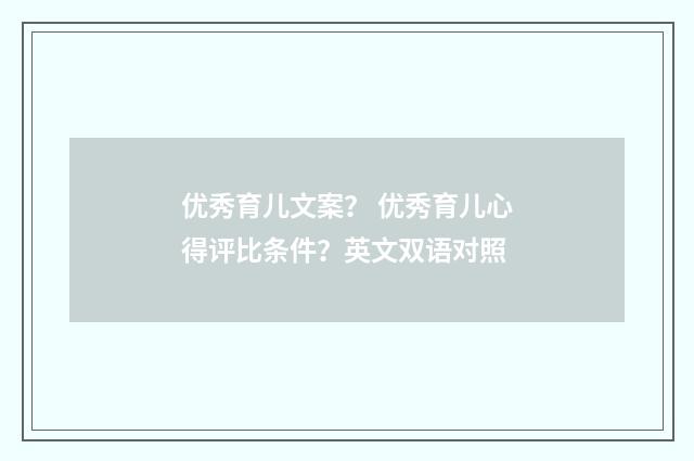 优秀育儿文案？ 优秀育儿心得评比条件？英文双语对照
