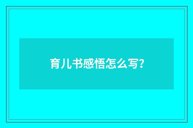 育儿书感悟怎么写？