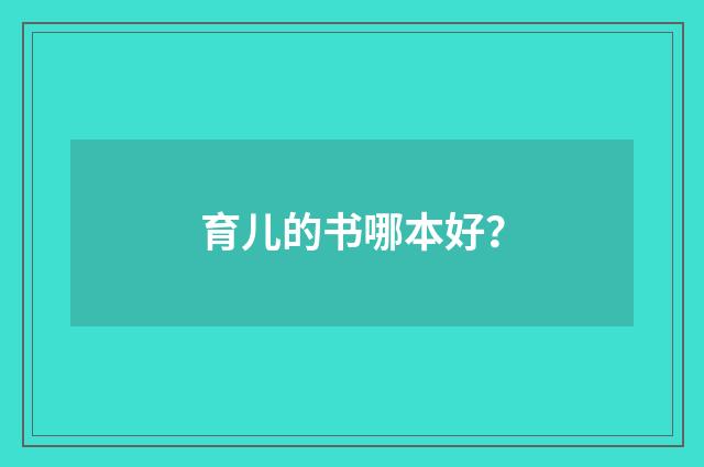 育儿的书哪本好？