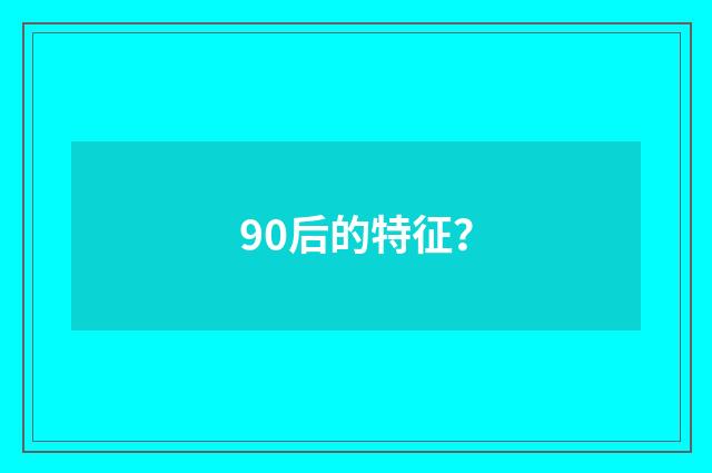 90后的特征？