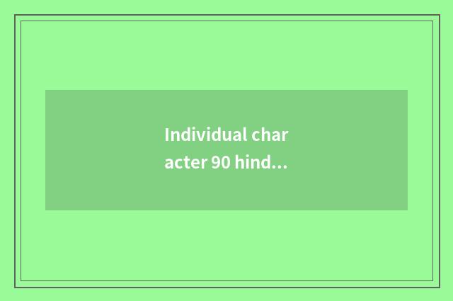 Individual character 90 hind fashionable clothing brand which good? Is beautiful