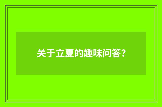 关于立夏的趣味问答？