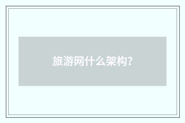 旅游网什么架构？