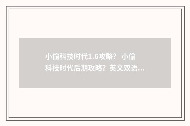 小偷科技时代1.6攻略？ 小偷科技时代后期攻略？英文双语对照