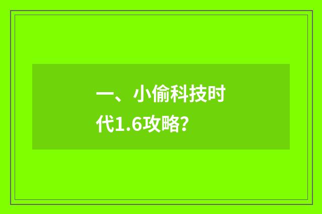 一、小偷科技时代1.6攻略？