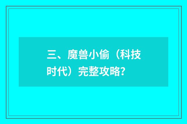 三、魔兽小偷（科技时代）完整攻略？