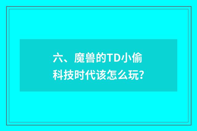 六、魔兽的TD小偷科技时代该怎么玩？