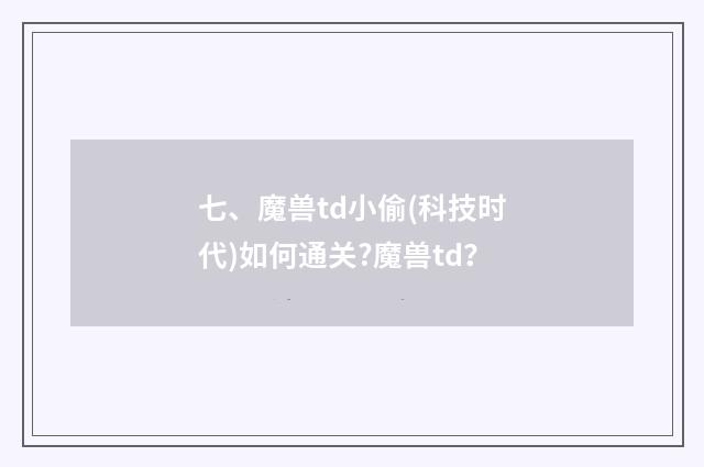 七、魔兽td小偷(科技时代)如何通关?魔兽td？
