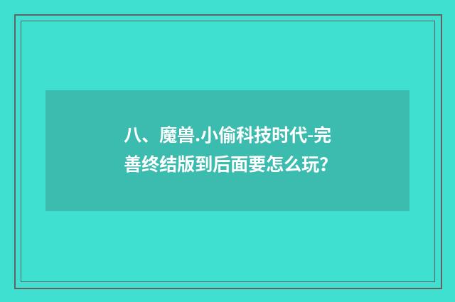 八、魔兽.小偷科技时代-完善终结版到后面要怎么玩？