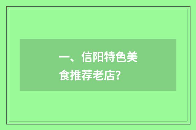 一、信阳特色美食推荐老店？