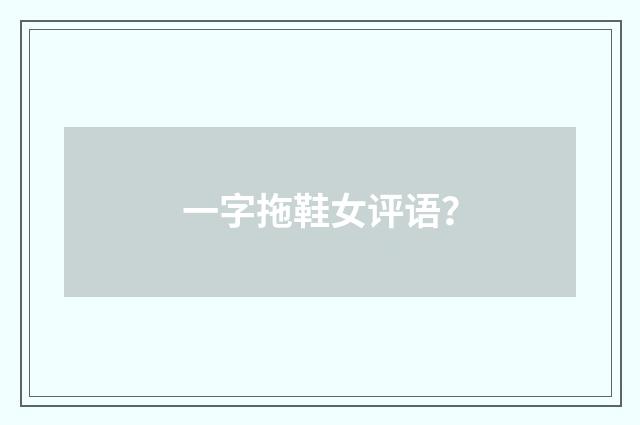 一字拖鞋女评语？