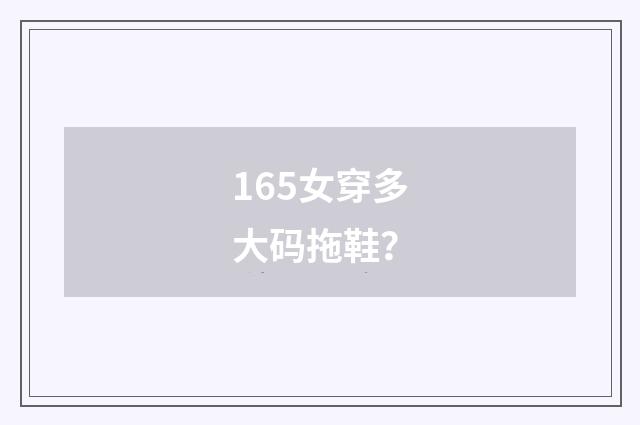 165女穿多大码拖鞋？