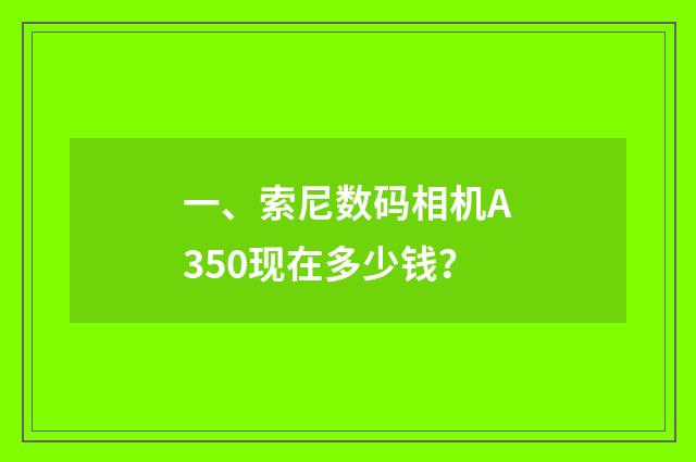 一、索尼数码相机A350现在多少钱？