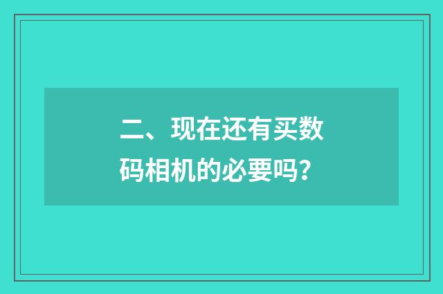 二、现在还有买数码相机的必要吗？