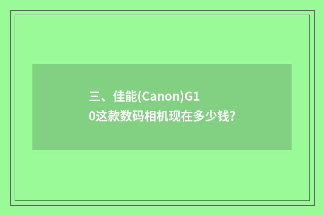 三、佳能(Canon)G10这款数码相机现在多少钱？