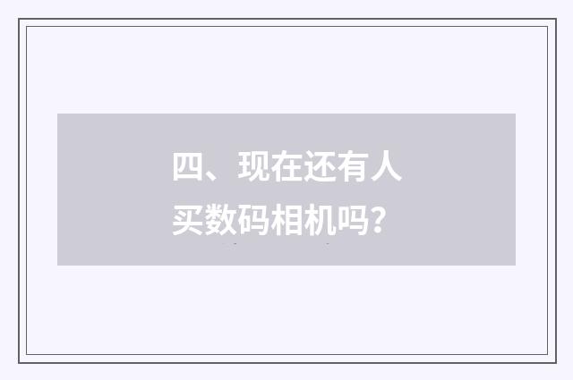 四、现在还有人买数码相机吗？