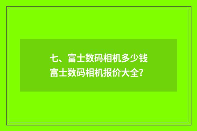 七、富士数码相机多少钱富士数码相机报价大全？