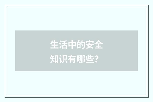 生活中的安全知识有哪些？