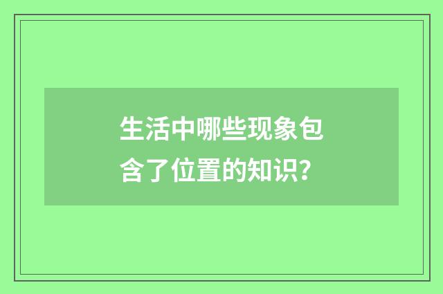 生活中哪些现象包含了位置的知识?