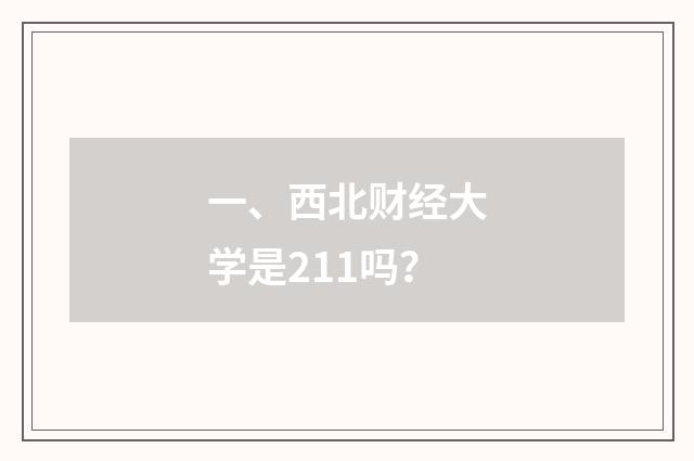 一、西北财经大学是211吗？