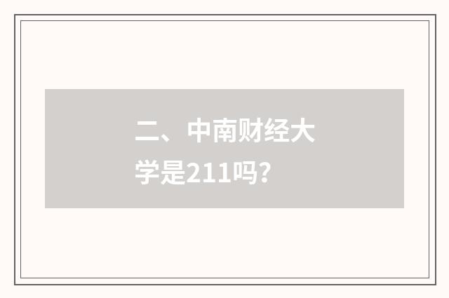 二、中南财经大学是211吗？