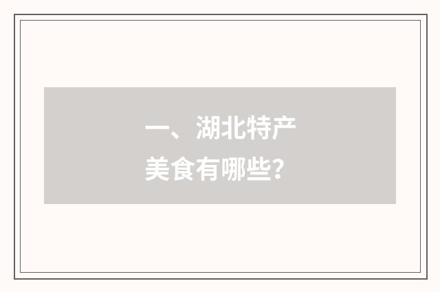 一、湖北特产美食有哪些？