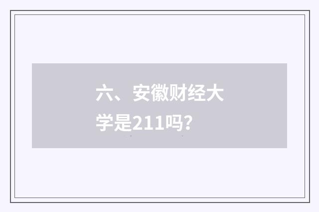 六、安徽财经大学是211吗？