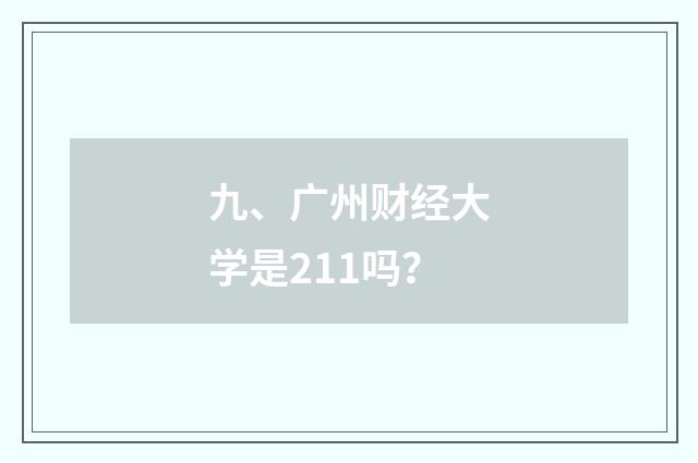 九、广州财经大学是211吗？
