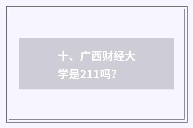 十、广西财经大学是211吗？