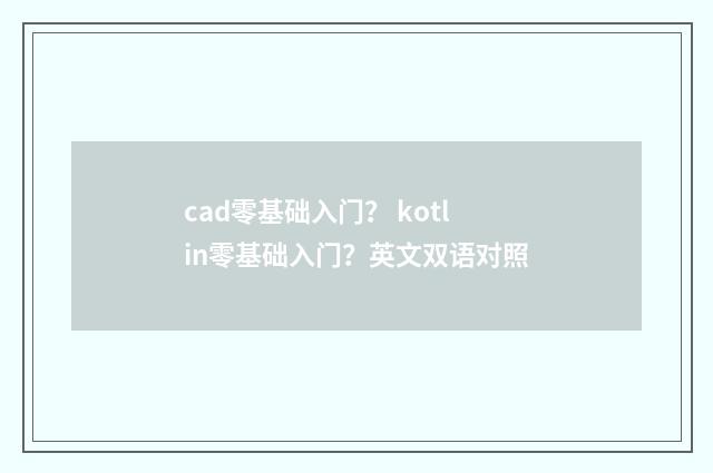 cad零基础入门？ kotlin零基础入门？英文双语对照