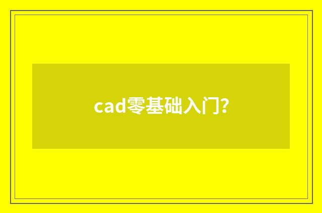 cad零基础入门?
