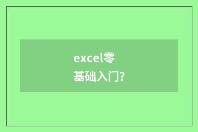 excel零基础入门？